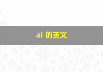 ai 的英文